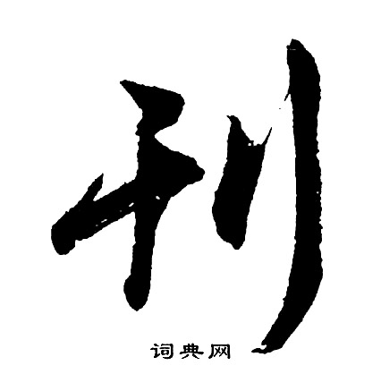 刊怎么写好看,刊书法图片