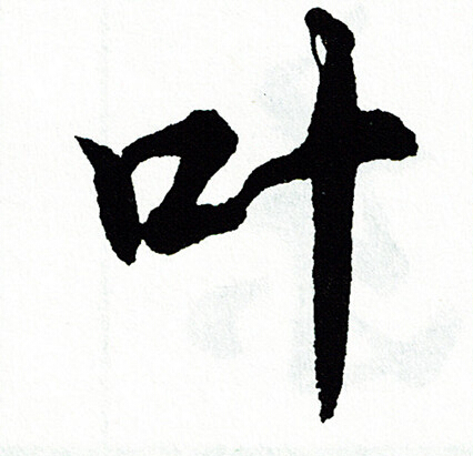 叶怎么写好看，叶书法图片