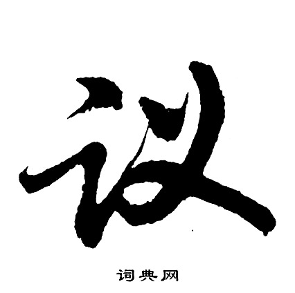 议怎么写好看，议书法图片