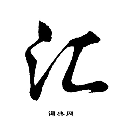 汇怎么写好看，汇书法图片