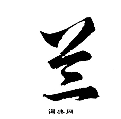 兰怎么写好看，兰书法图片