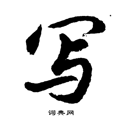 写怎么写好看,写书法图片