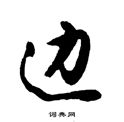 边怎么写好看，边书法图片