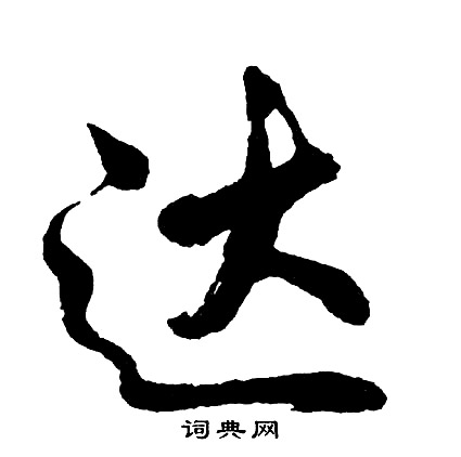 达怎么写好看，达书法图片