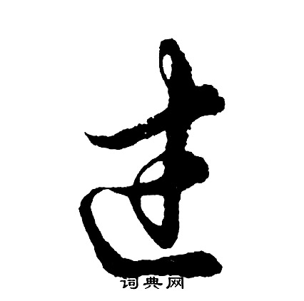 过怎么写好看，过书法图片
