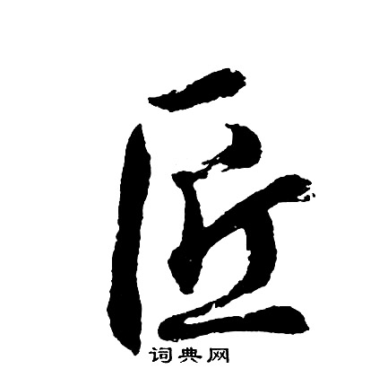 匠怎么写好看，匠书法图片