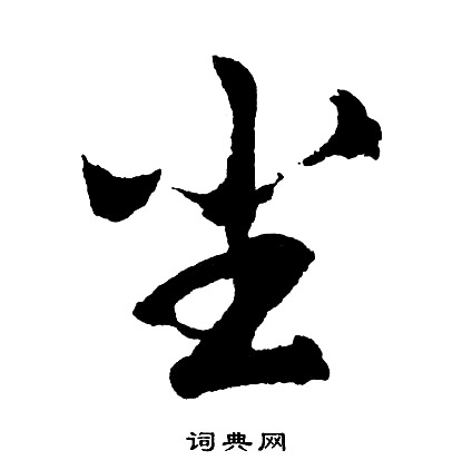 尘怎么写好看，尘书法图片