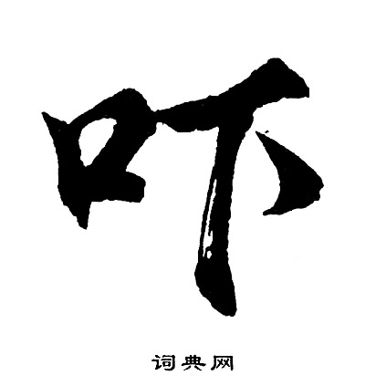 吓怎么写好看，吓书法图片