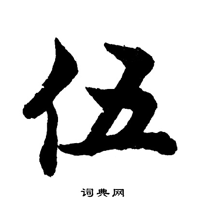 伍怎么写好看，伍书法图片