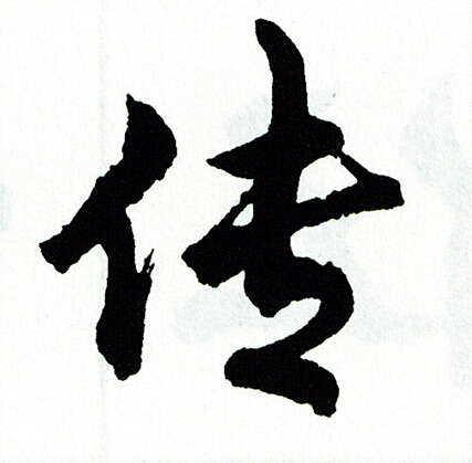 传怎么写好看，传书法图片