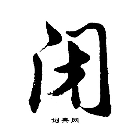 闭怎么写好看，闭书法图片