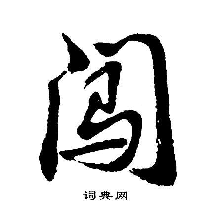 闯怎么写好看，闯书法图片