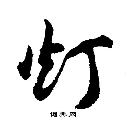 灯怎么写好看，灯书法图片