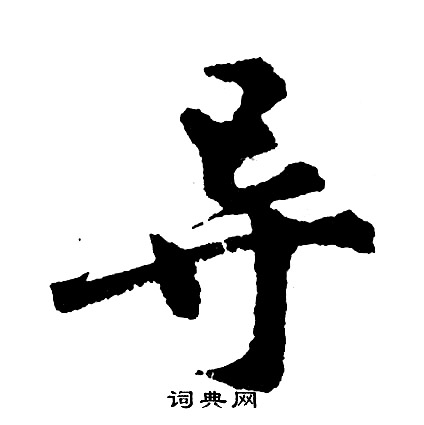 导怎么写好看，导书法图片