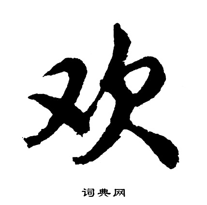 欢怎么写好看，欢书法图片