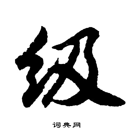 级怎么写好看，级书法图片