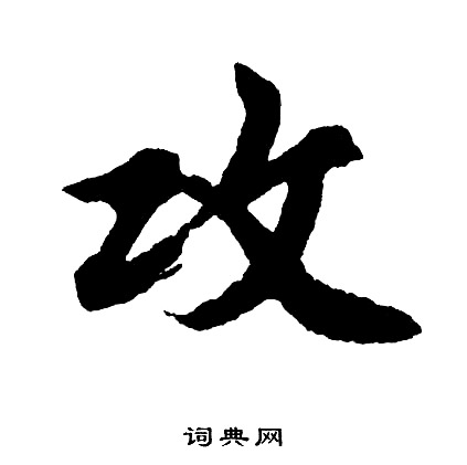攻怎么写好看，攻书法图片