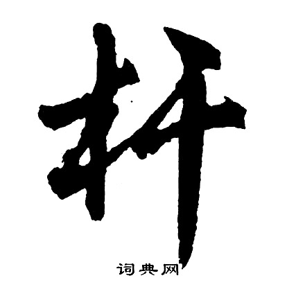 杆怎么写好看，杆书法图片