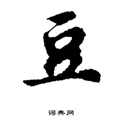 豆怎么写好看,豆书法图片