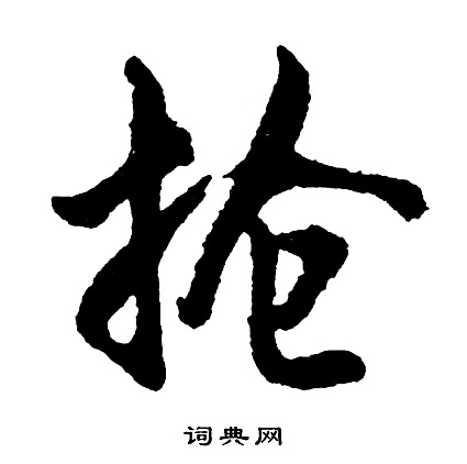 抢怎么写好看，抢书法图片