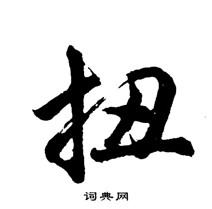 扭怎么写好看，扭书法图片