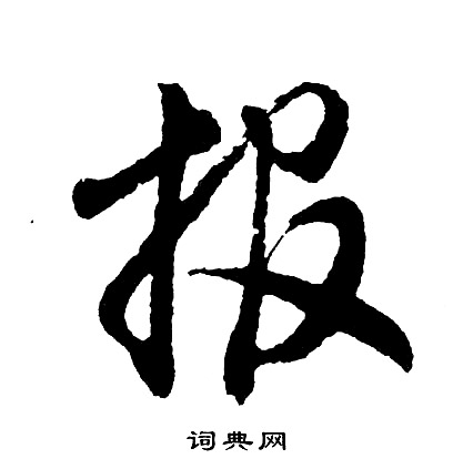 报怎么写好看，报书法图片