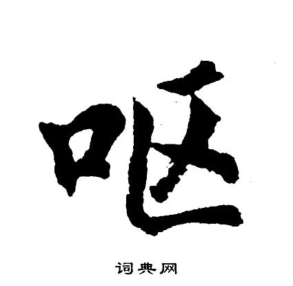 呕怎么写好看，呕书法图片