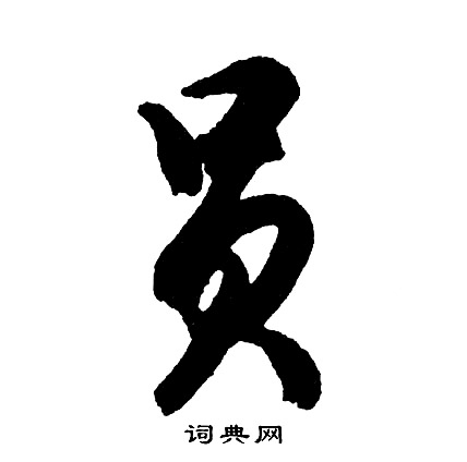员怎么写好看，员书法图片