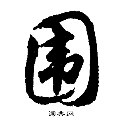 围怎么写好看，围书法图片