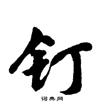 钉怎么写好看，钉书法图片