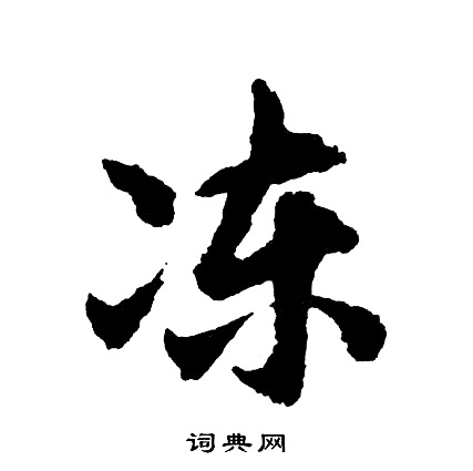 冻怎么写好看，冻书法图片