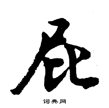 屁怎么写好看,屁书法图片