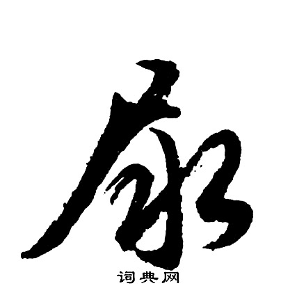 尿怎么写好看，尿书法图片