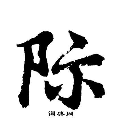 际怎么写好看，际书法图片