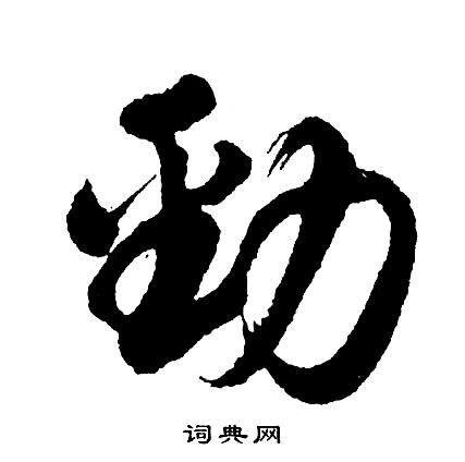 劲怎么写好看，劲书法图片