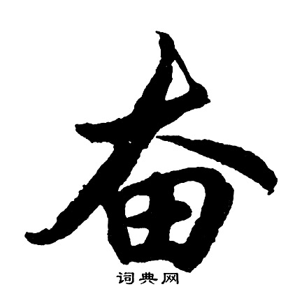 奋怎么写好看，奋书法图片