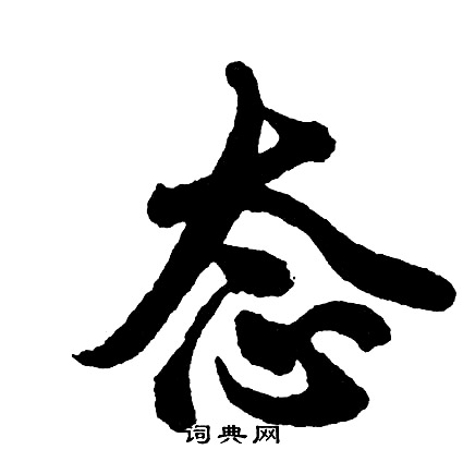 态怎么写好看，态书法图片