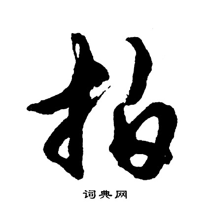拍怎么写好看，拍书法图片