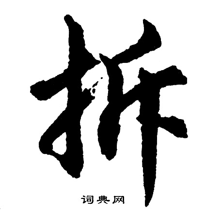拆怎么写好看,拆书法图片