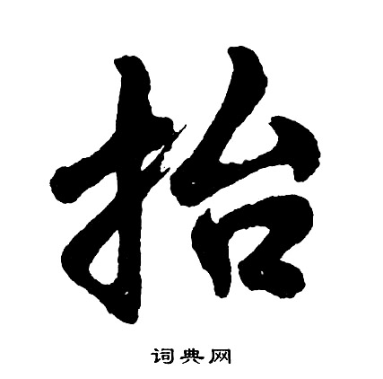 抬怎么写好看，抬书法图片