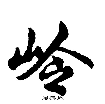 岭怎么写好看，岭书法图片