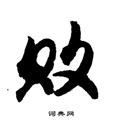 败怎么写好看，败书法图片