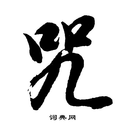 咒怎么写好看，咒书法图片