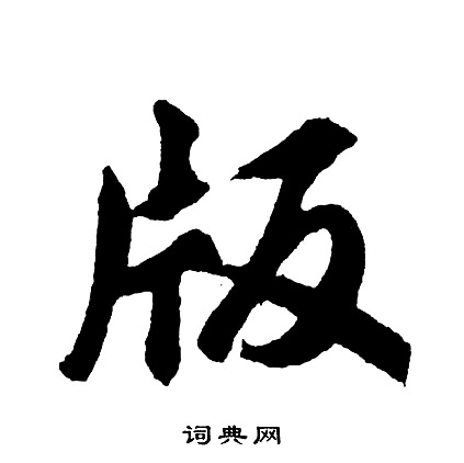 版怎么写好看，版书法图片