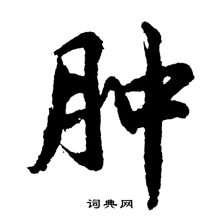 肿怎么写好看，肿书法图片