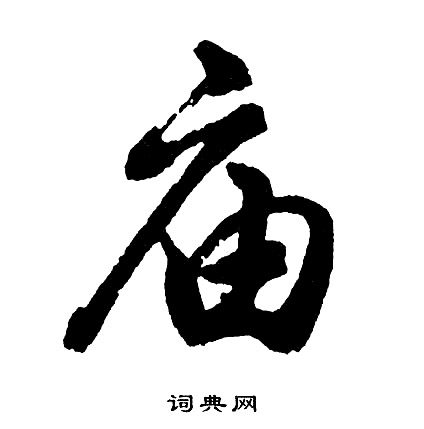 庙怎么写好看，庙书法图片