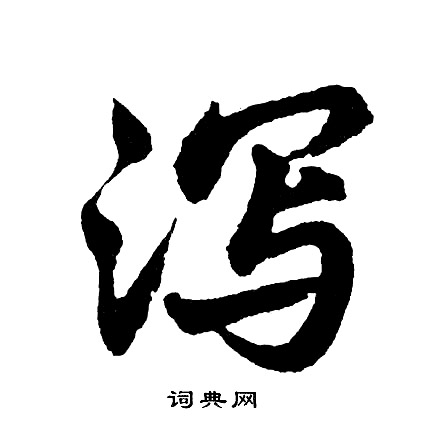 泻怎么写好看,泻书法图片