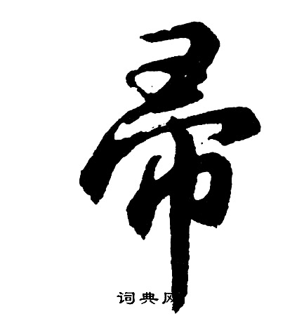 帚怎么写好看，帚书法图片