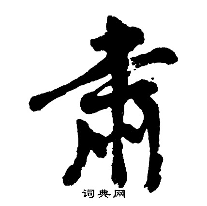 肃怎么写好看，肃书法图片