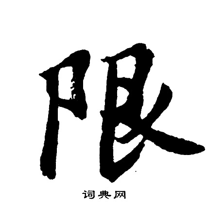 限怎么写好看，限书法图片